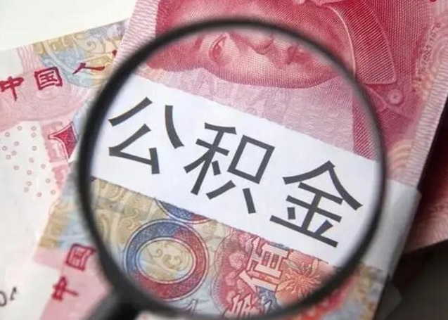 咸阳房子全款能取公积金吗（全款房子可以取住房公积金吗）