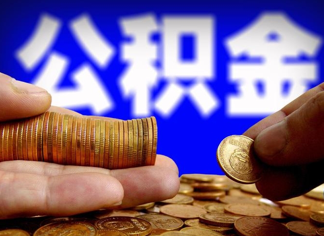 咸阳在职的公积金怎么取（在职公积金提取流程2021）